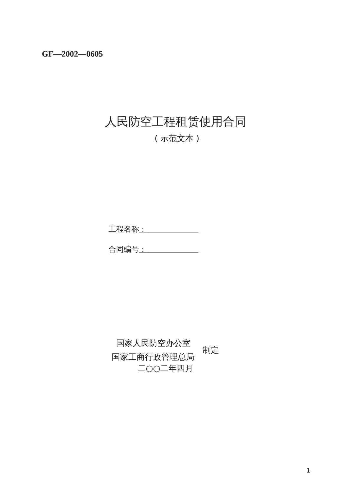 人民防空工程租赁使用合同示范文本 