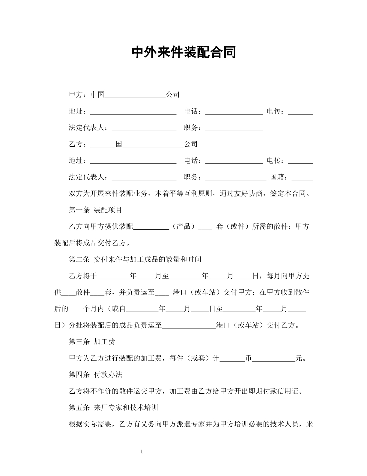 中外来件装配合同