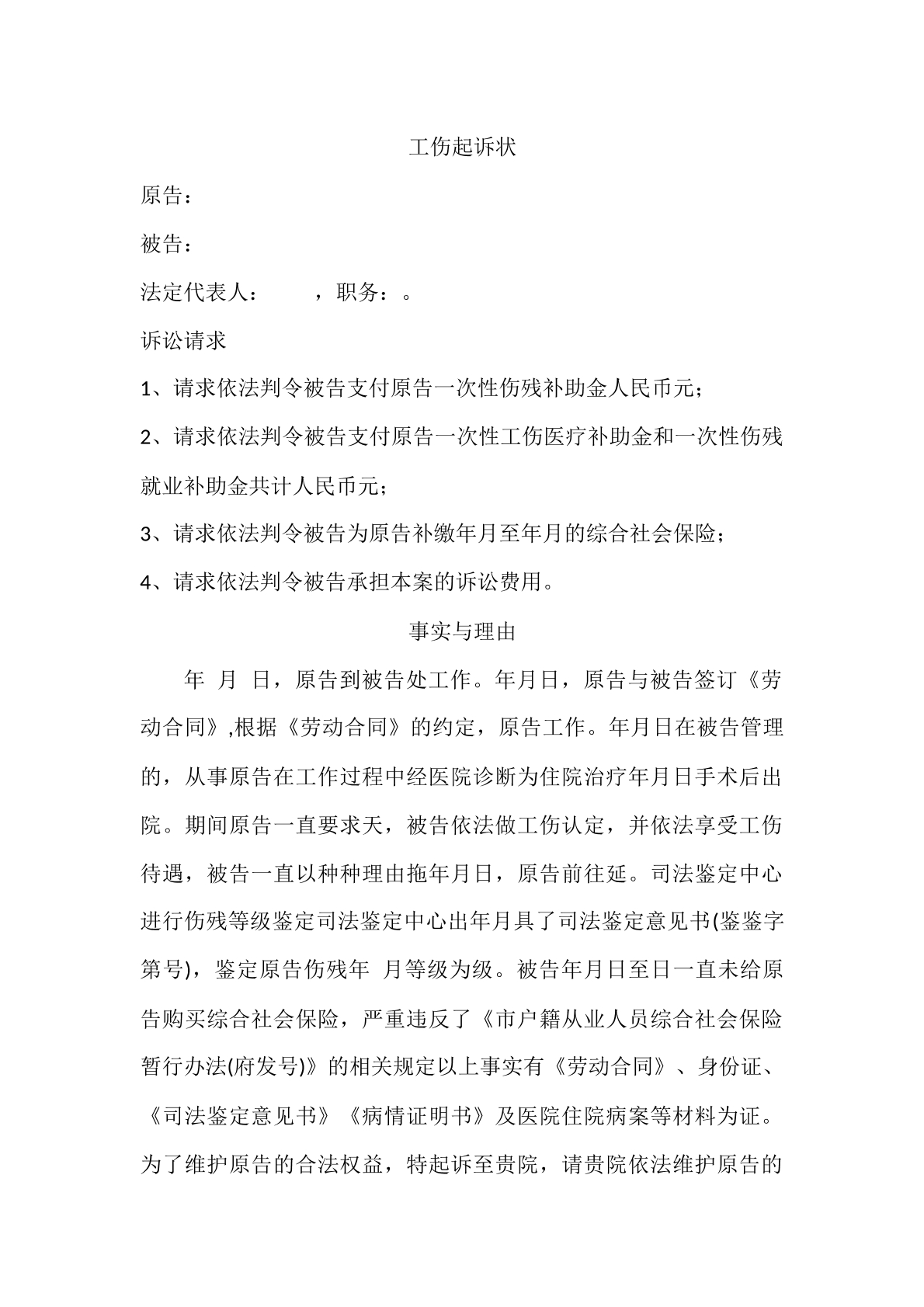 工伤起诉状