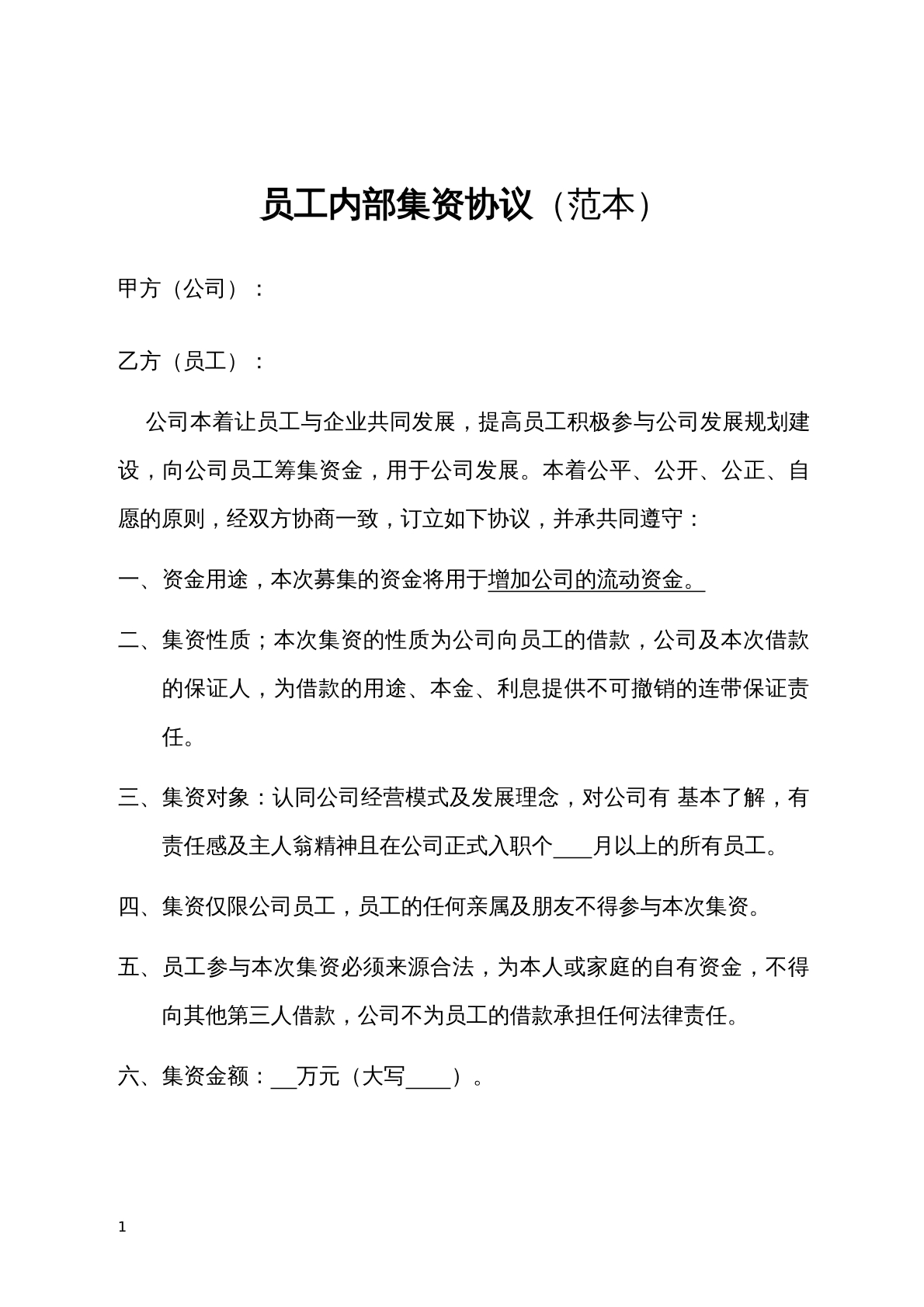 内部员工集资协议