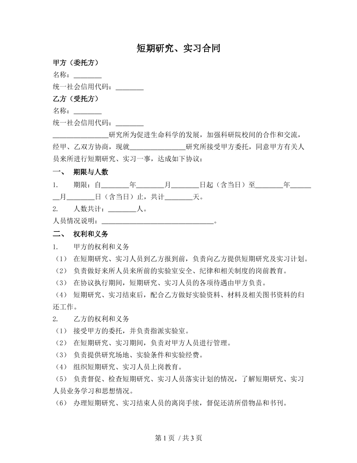 短期研究、实习合同