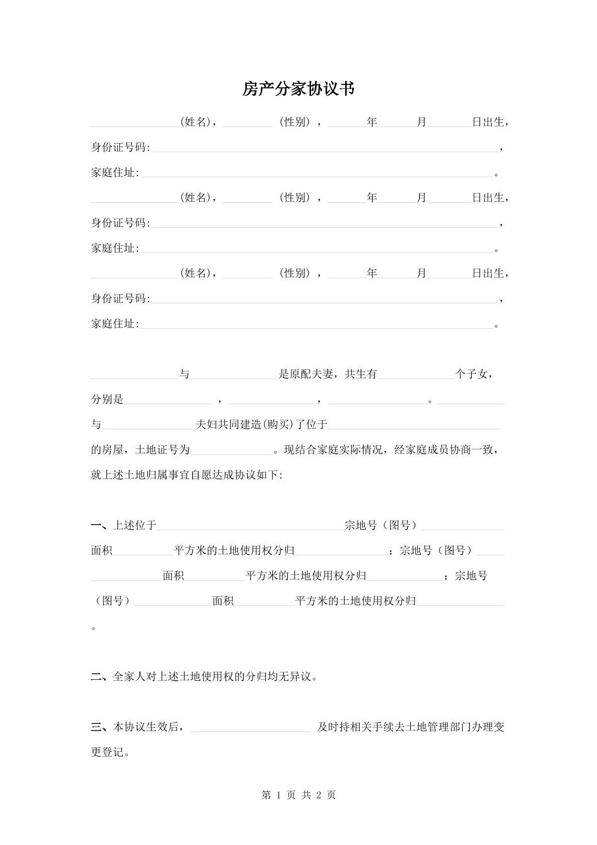 房产分家协议