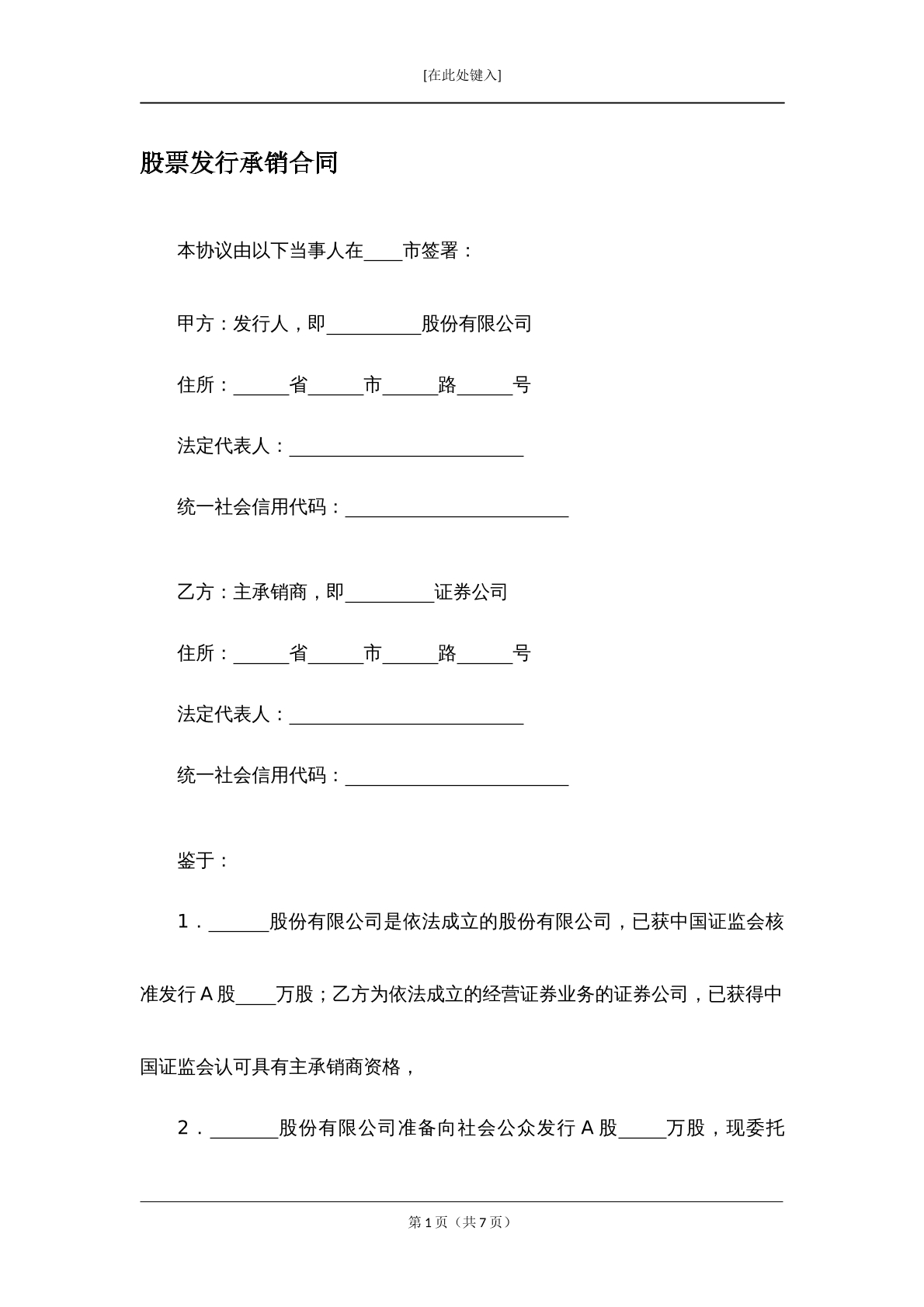 股票发行承销合同