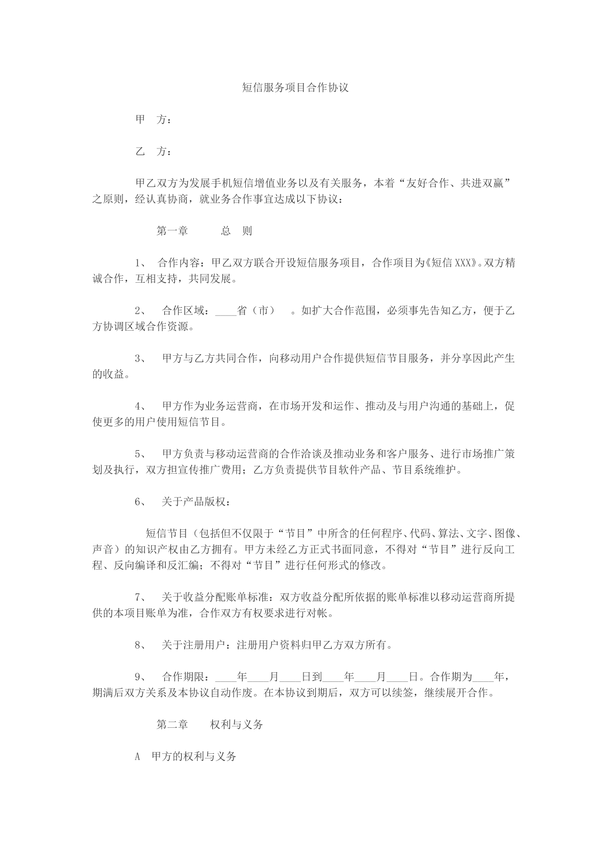 短信服务项目合作协议