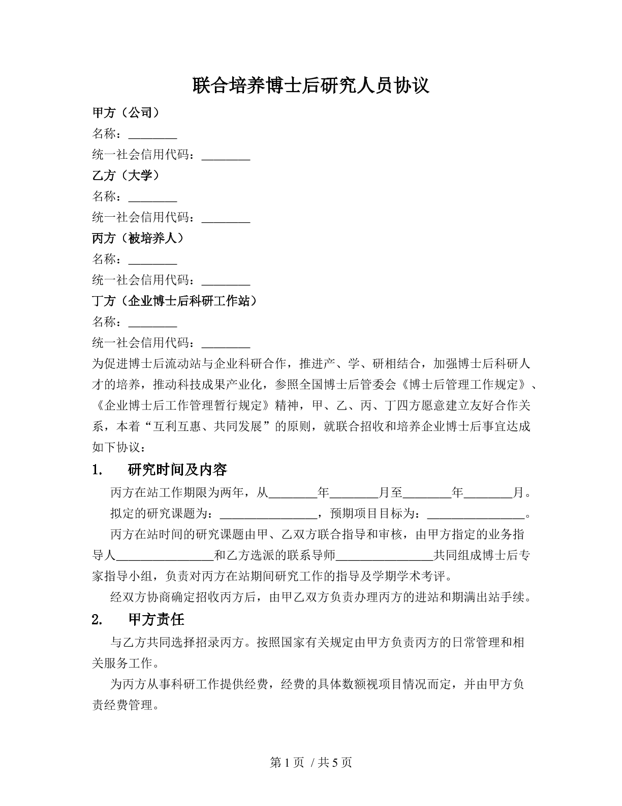 联合培养博士后研究人员协议