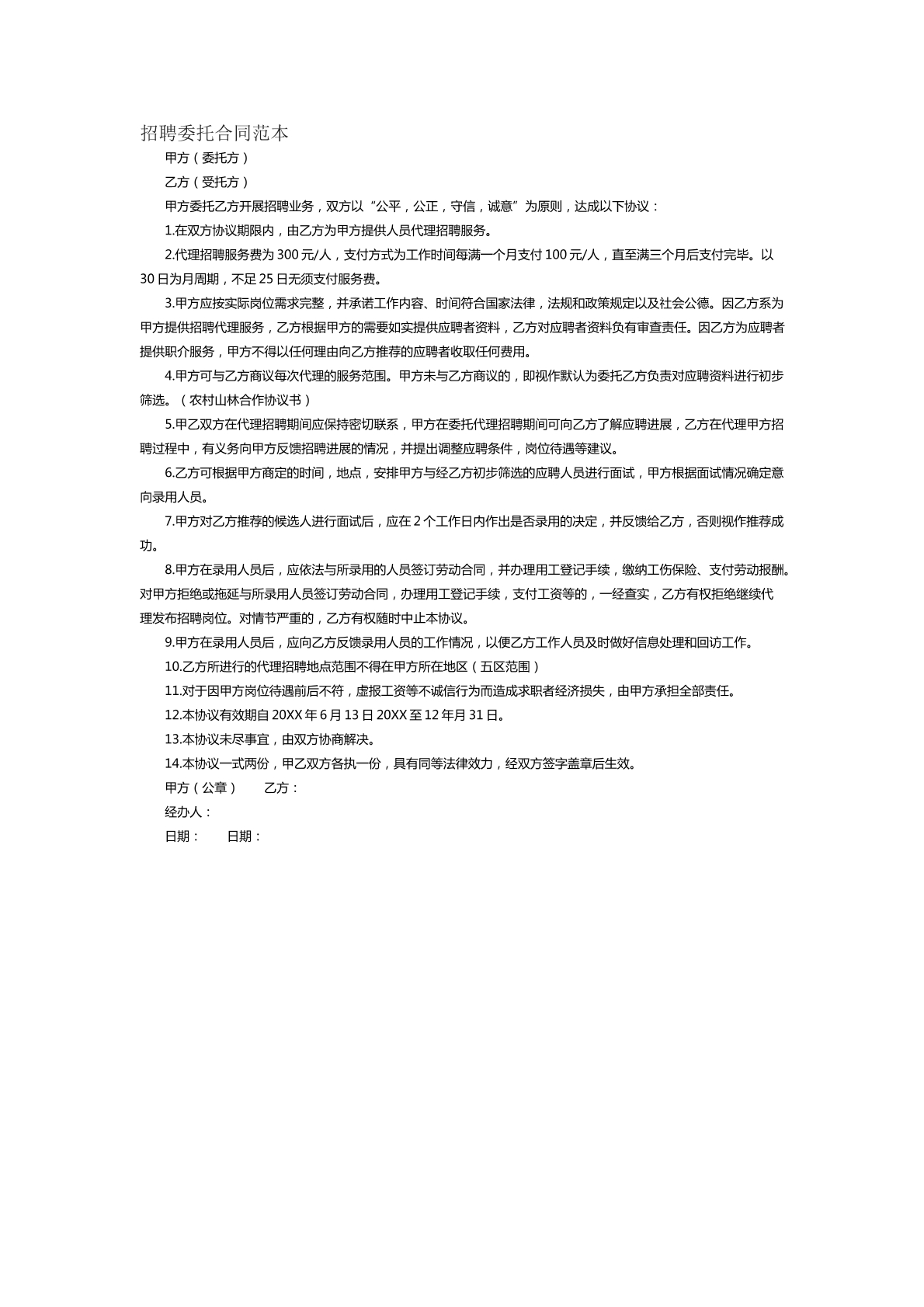 招聘委托合同范本