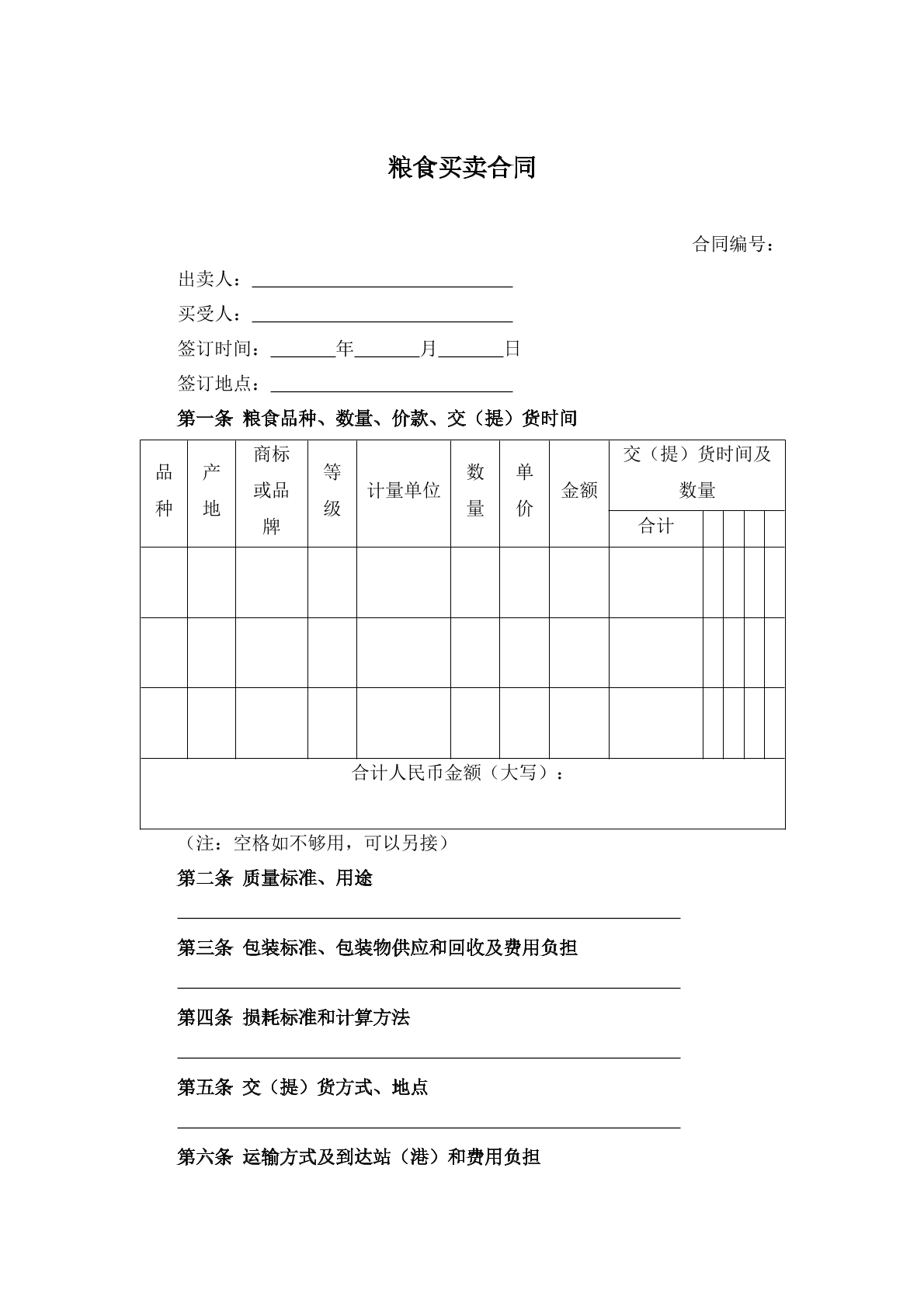 粮食买卖合同