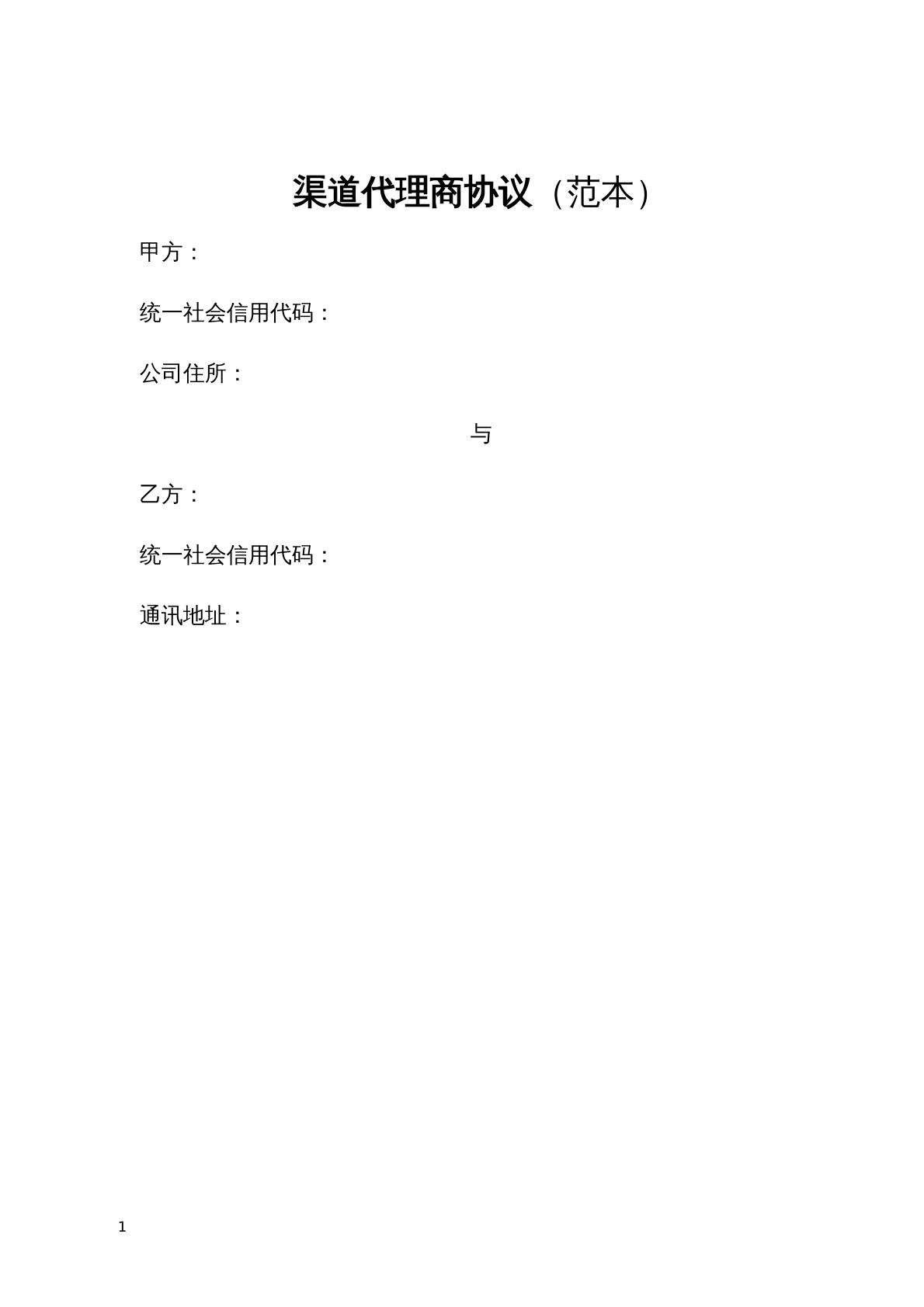 渠道代理商协议