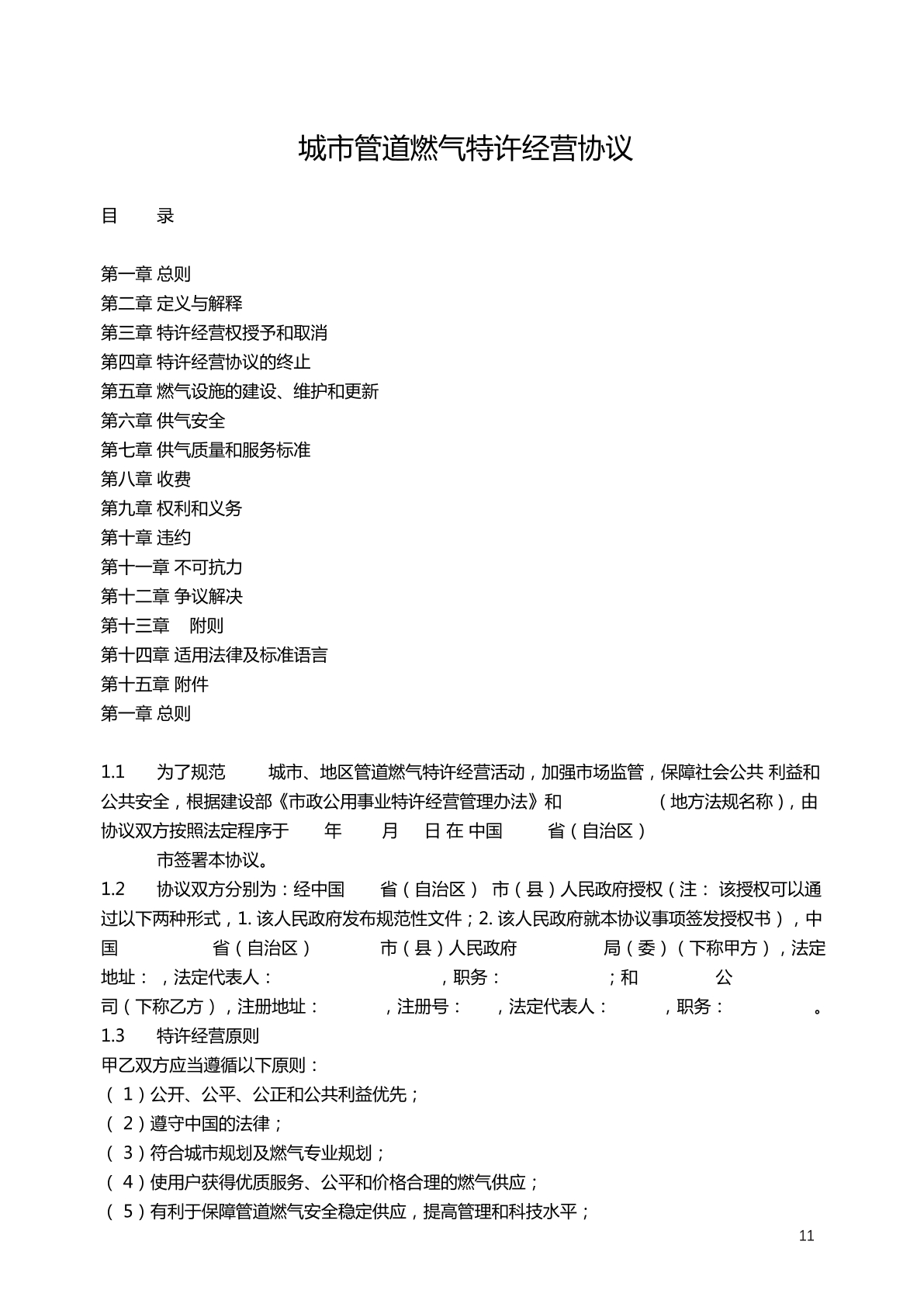 城市管道燃气特许经营协议