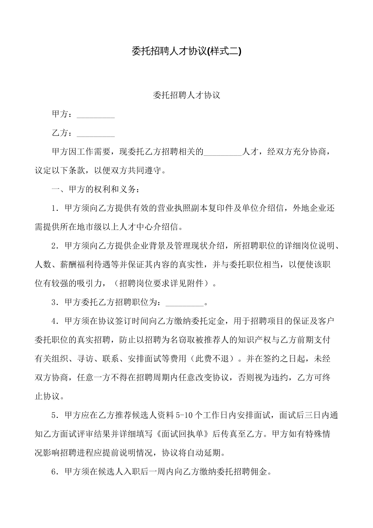 委托招聘人才协议。