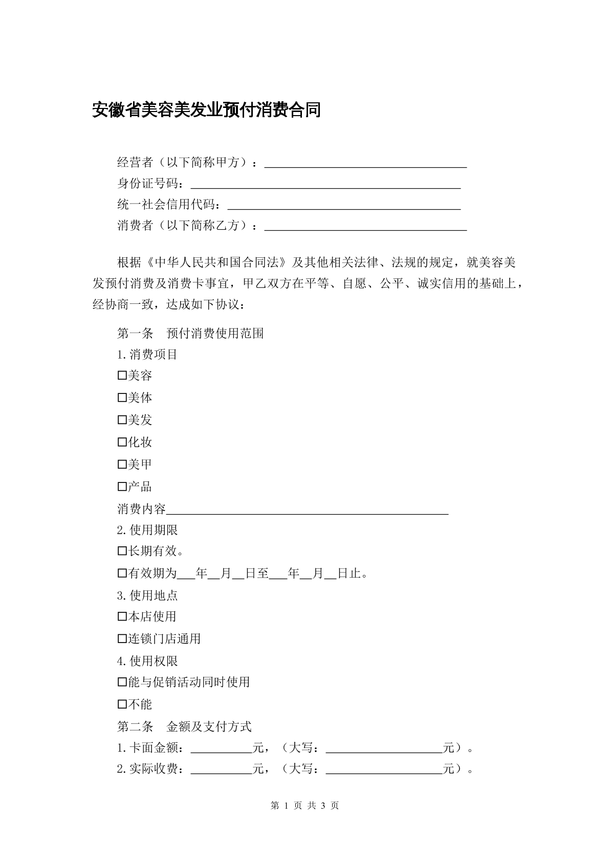 安徽省美容美发业预付消费合同