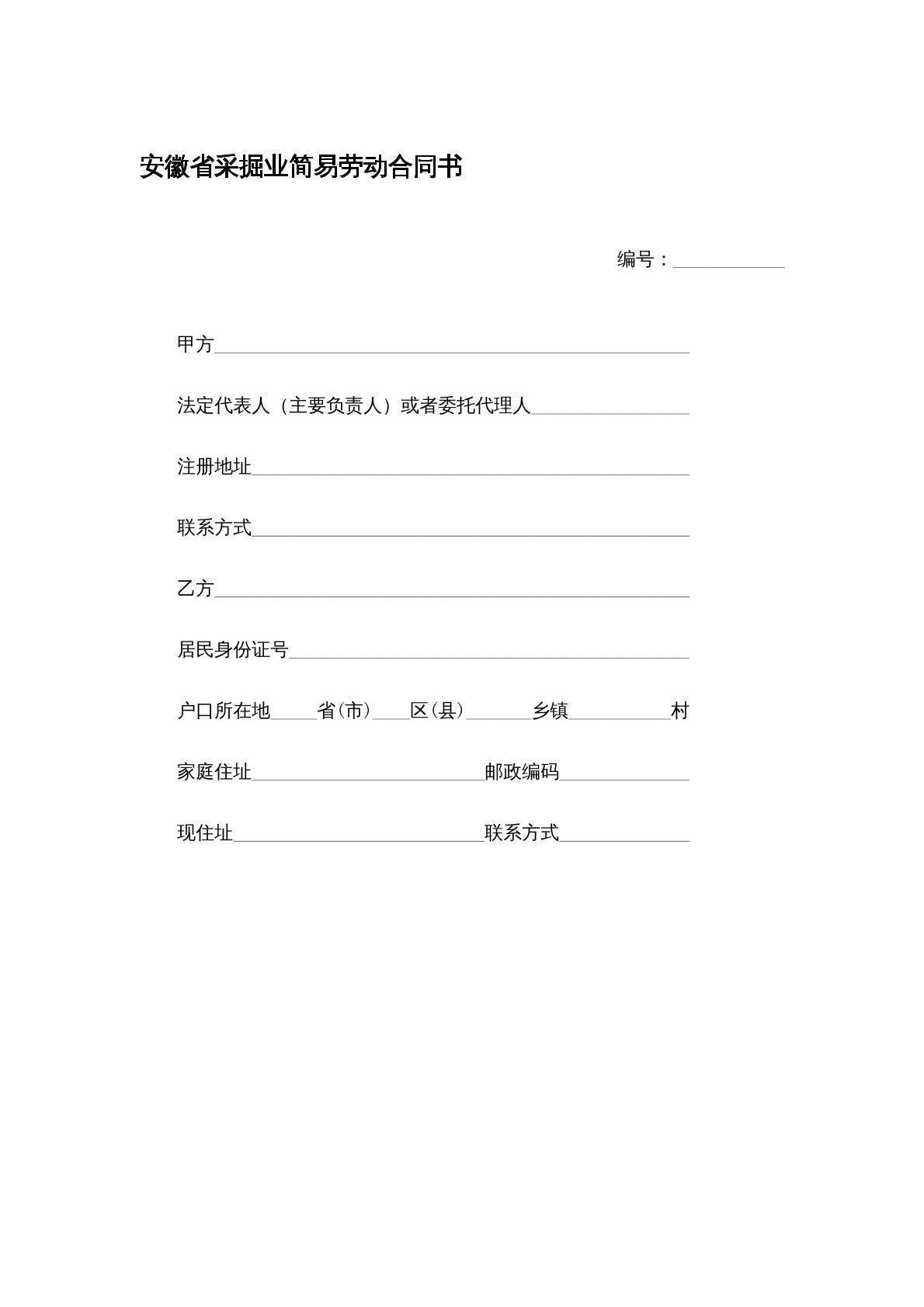 安徽省采掘业简易劳动合同