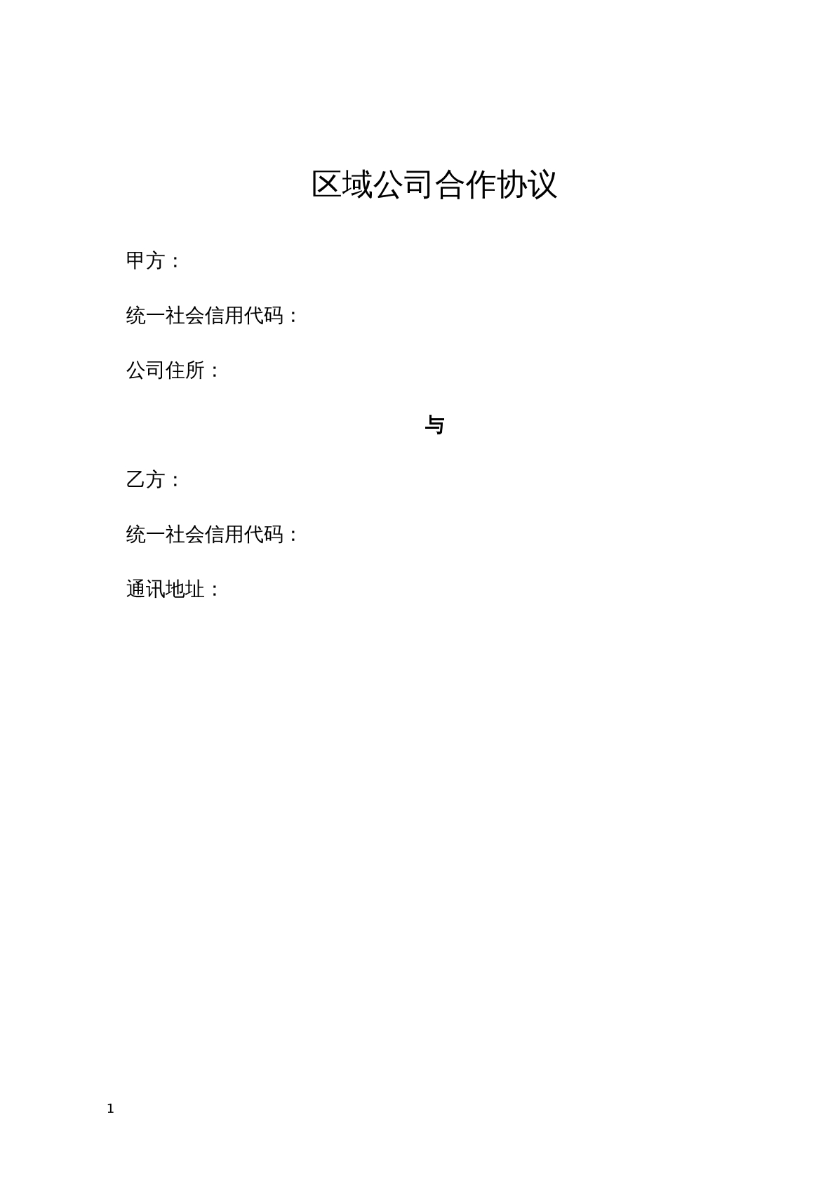 区域分销公司合同