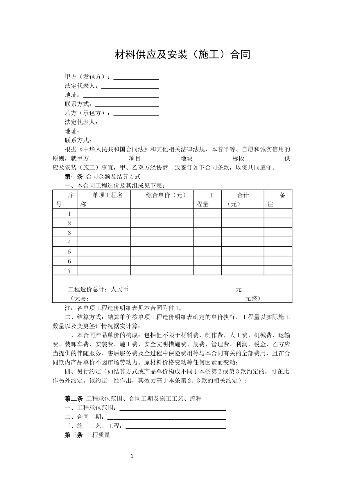 材料供应及安装合同