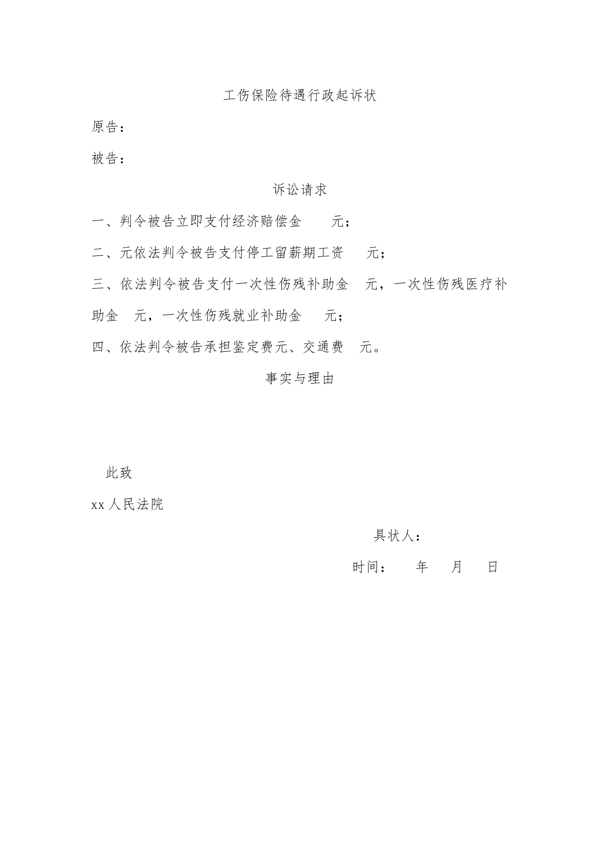 工伤保险待遇行政起诉状