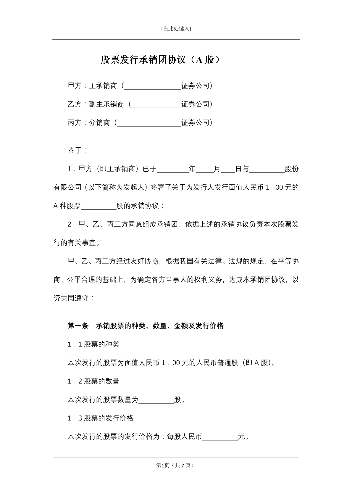 股票发行承销团协议（A股）