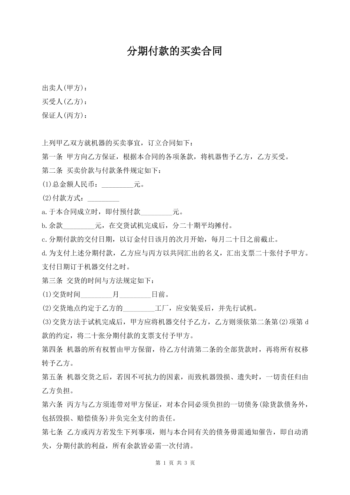 分期付款的买卖合同