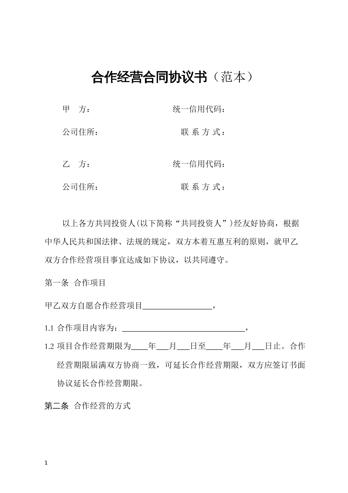合作经营协议