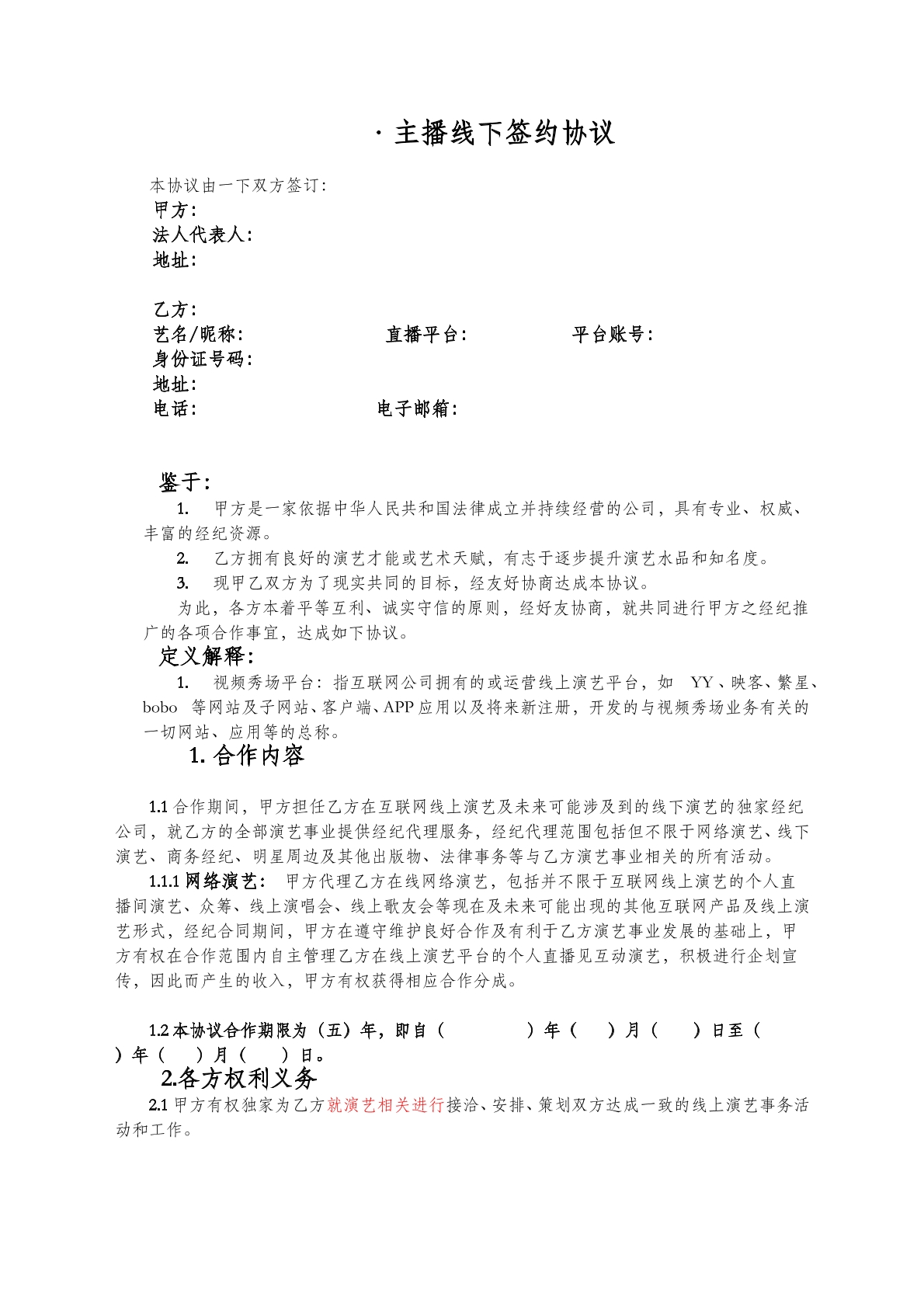 主播合作合同