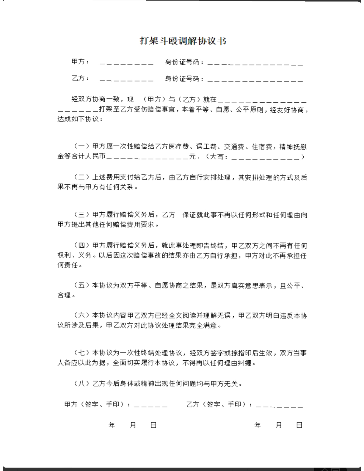 打架斗殴调解协议书