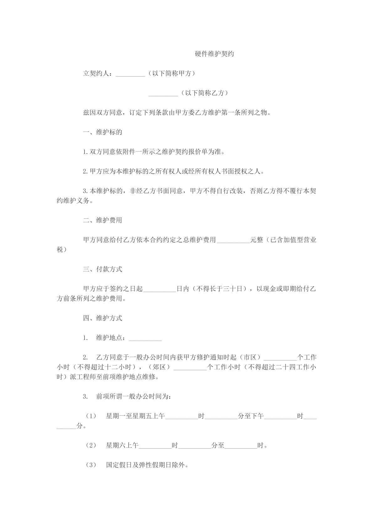 硬件维护契约