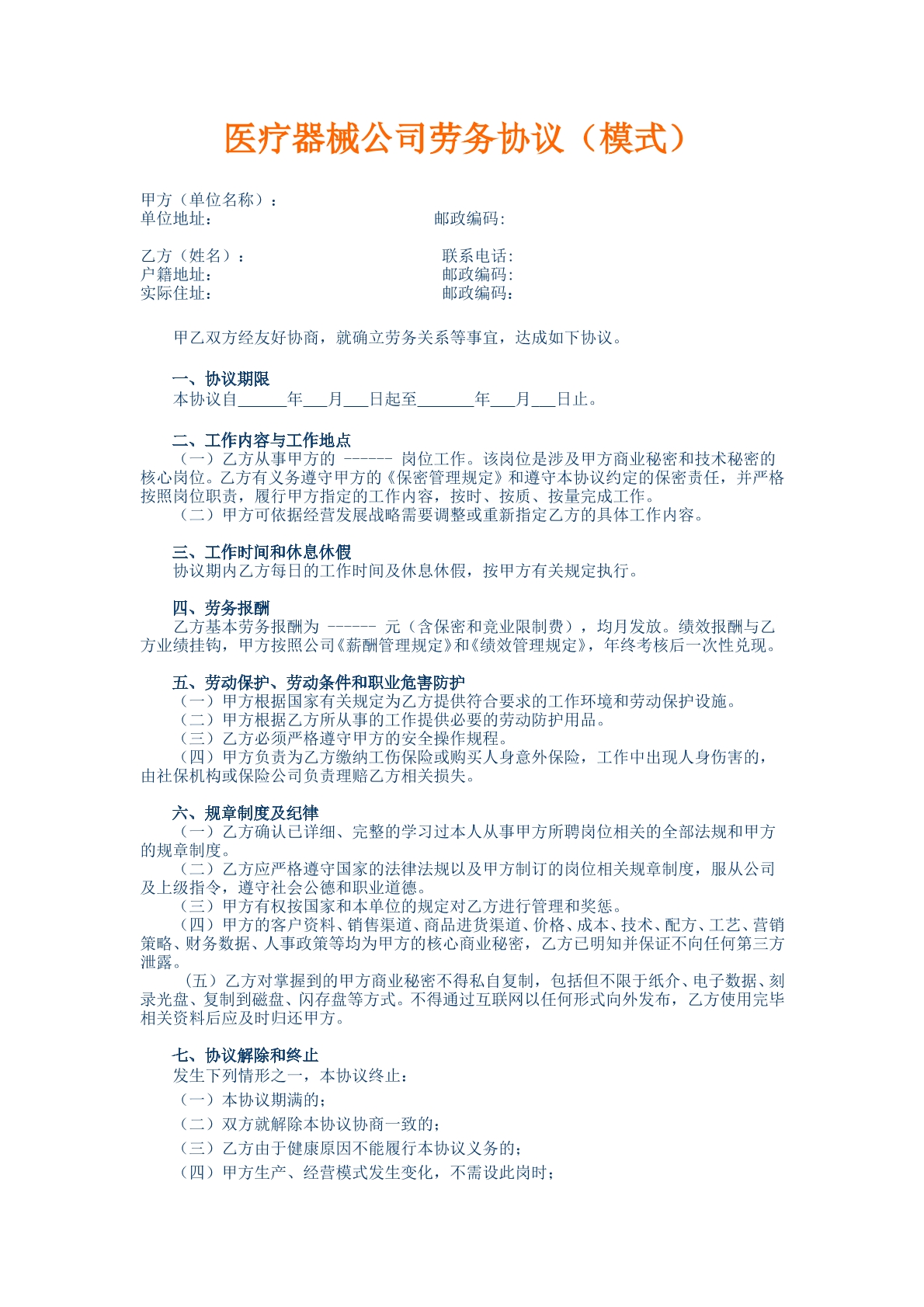 医疗器械公司劳务协议