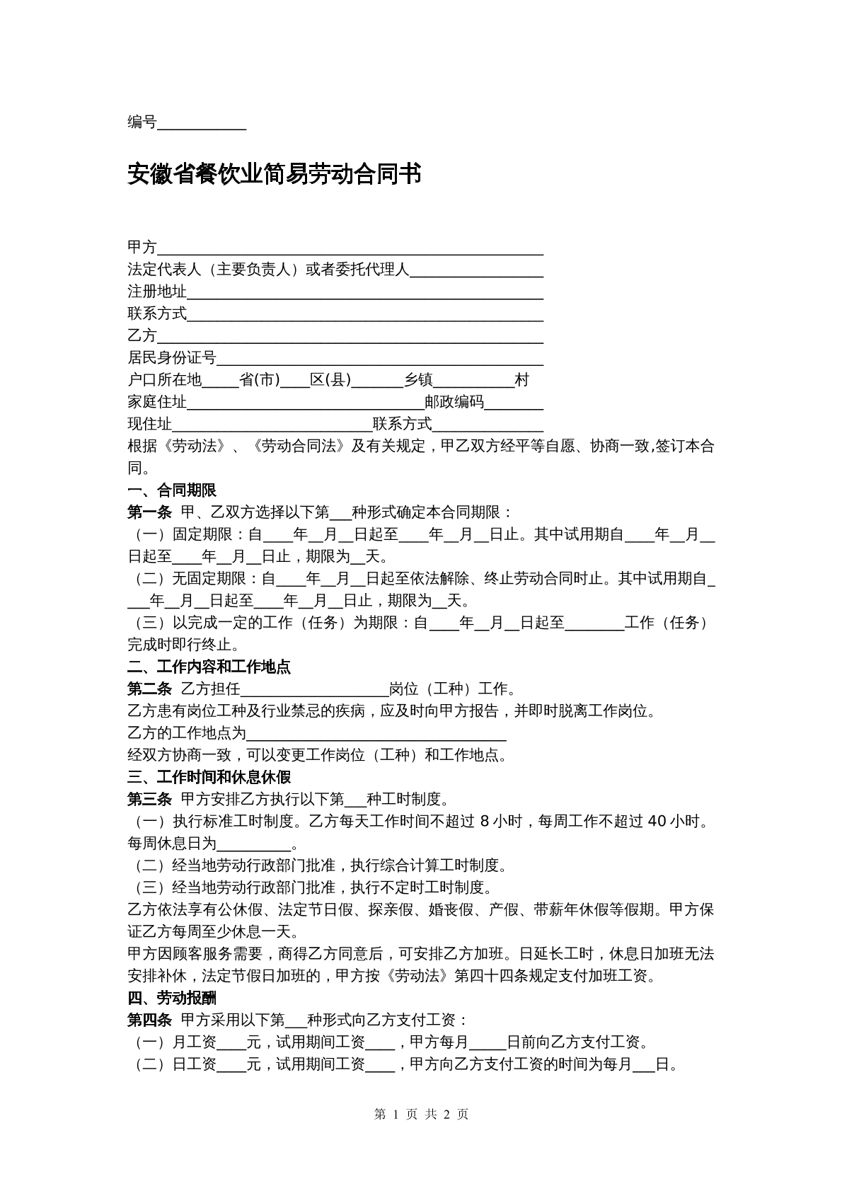 安徽省餐饮业简易劳动合同