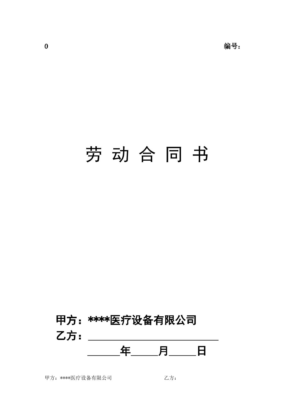 医疗器械公司劳动协议