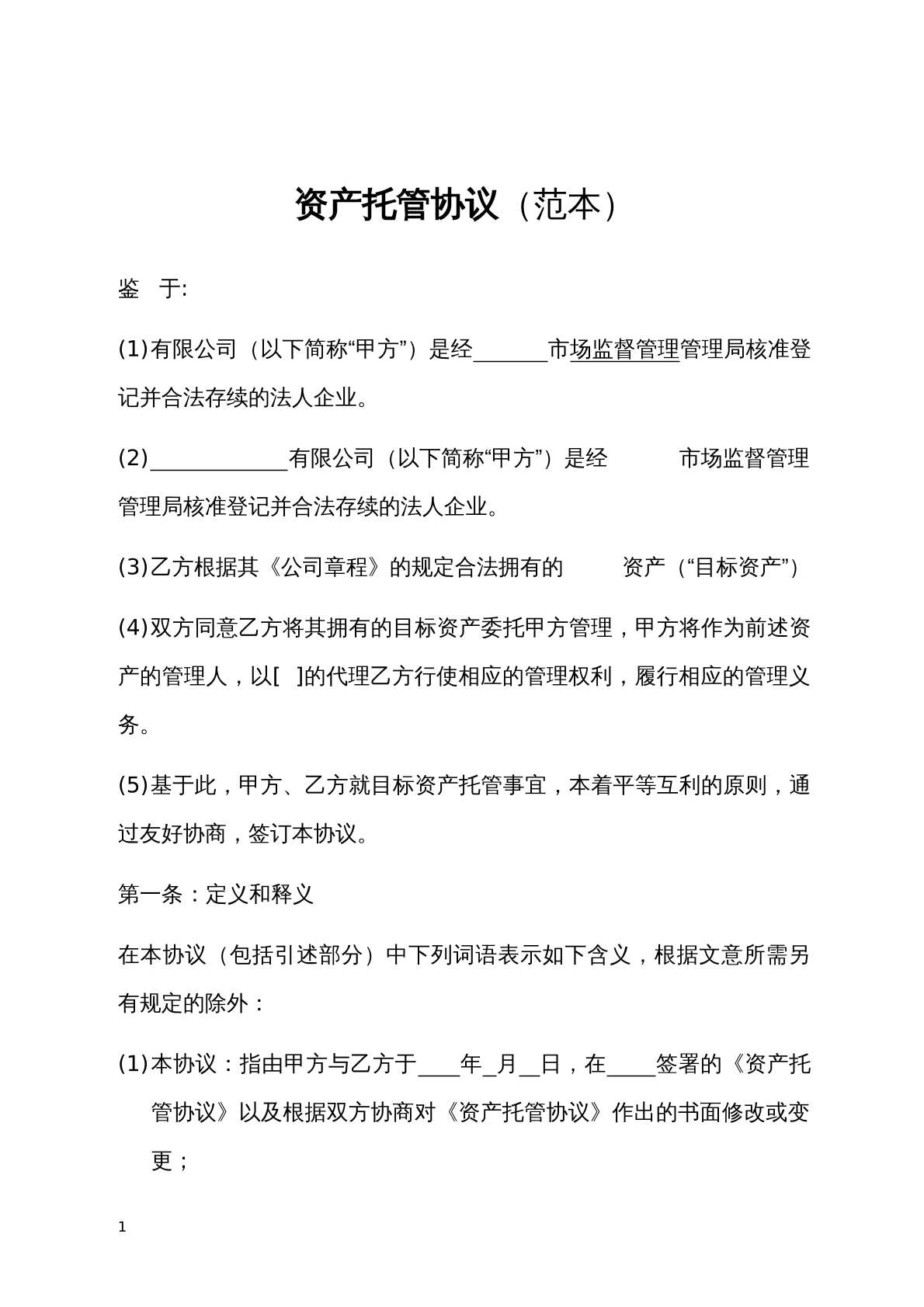 资产托管协议