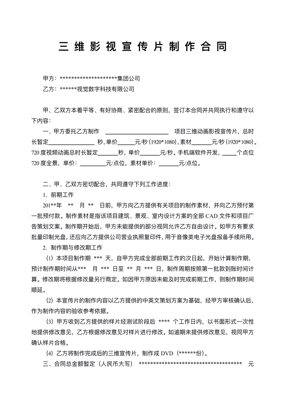 三维影视宣传片制作协议