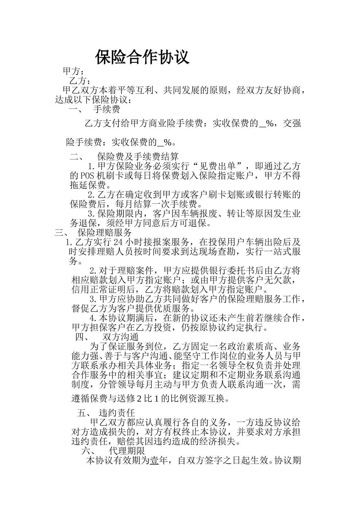 保险代理合作合同