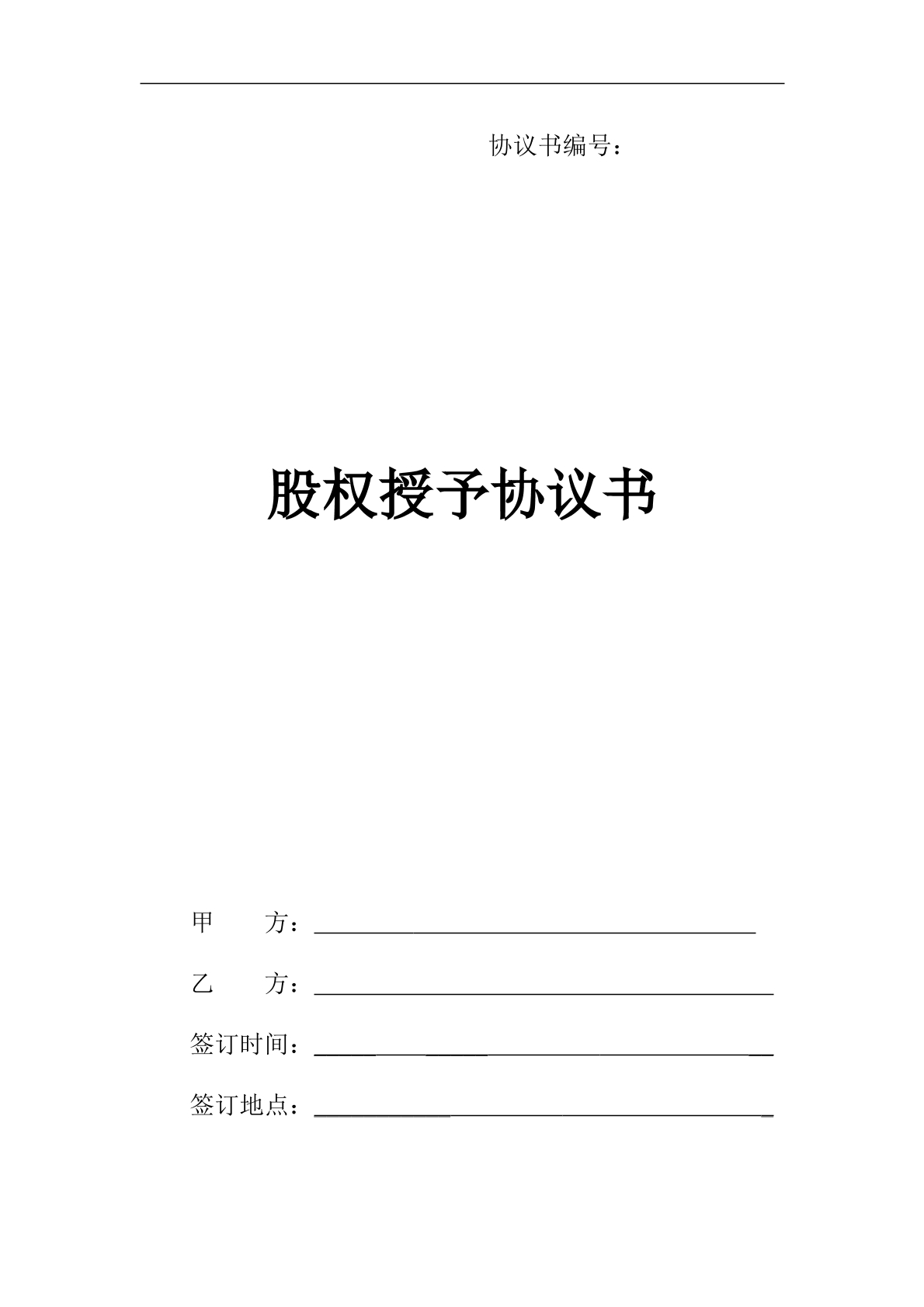 股权授予协议书