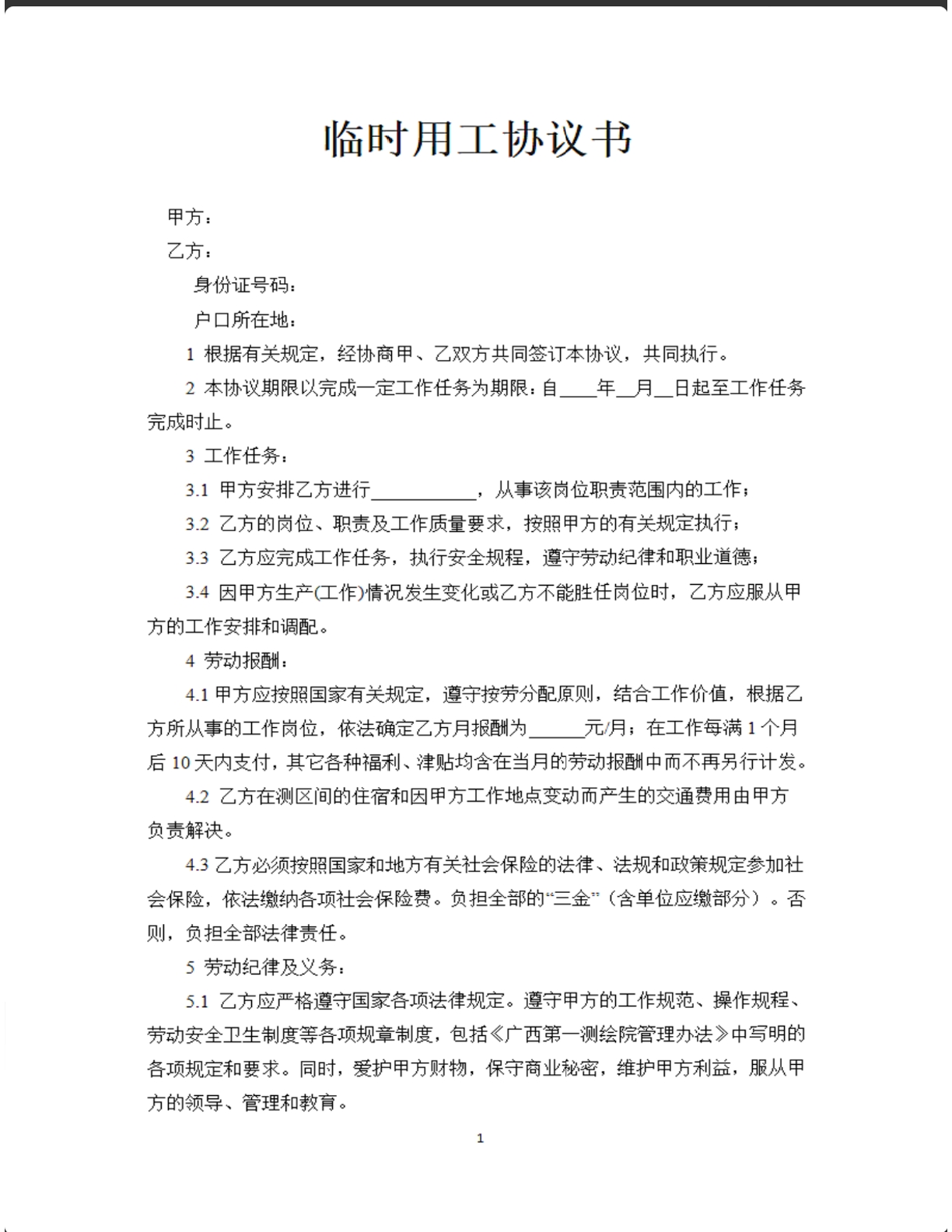 临时用工协议