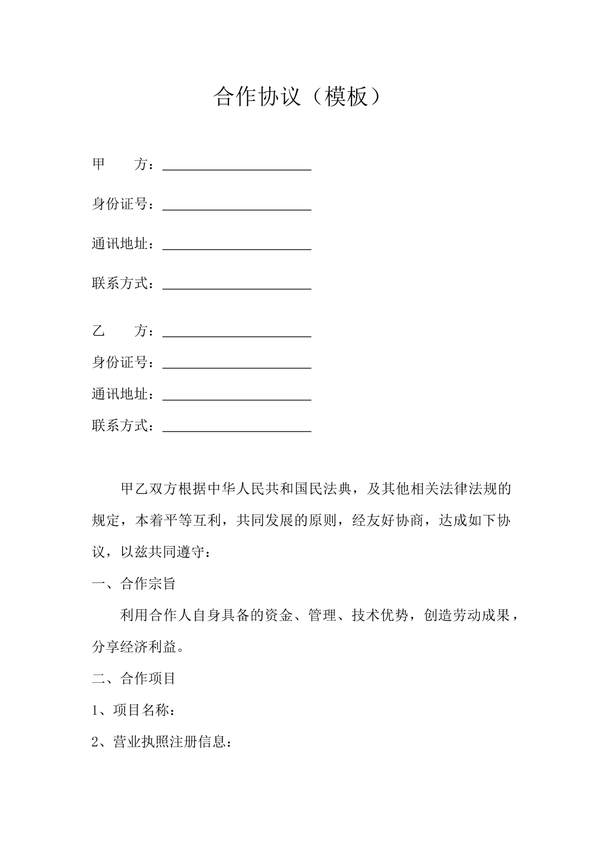合作协议（模板）
