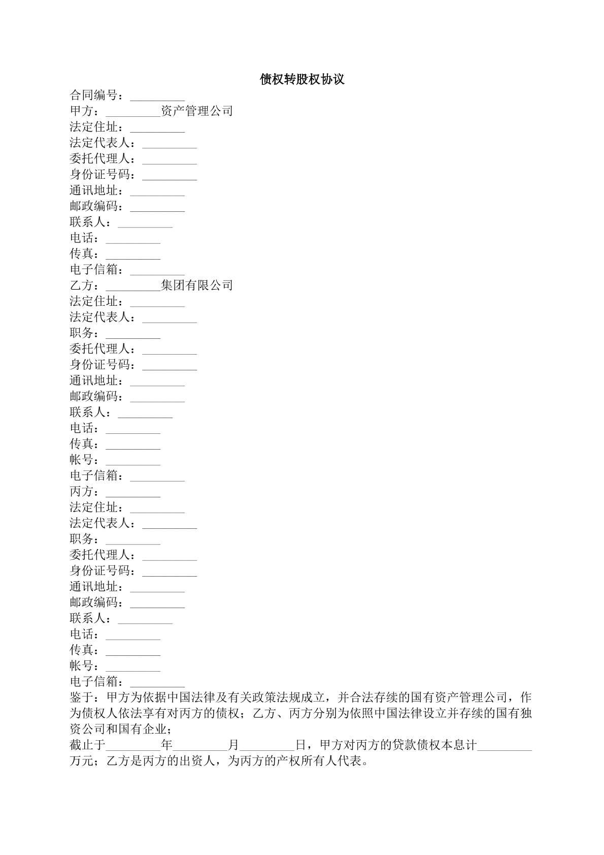 债权转股权协议合同范本