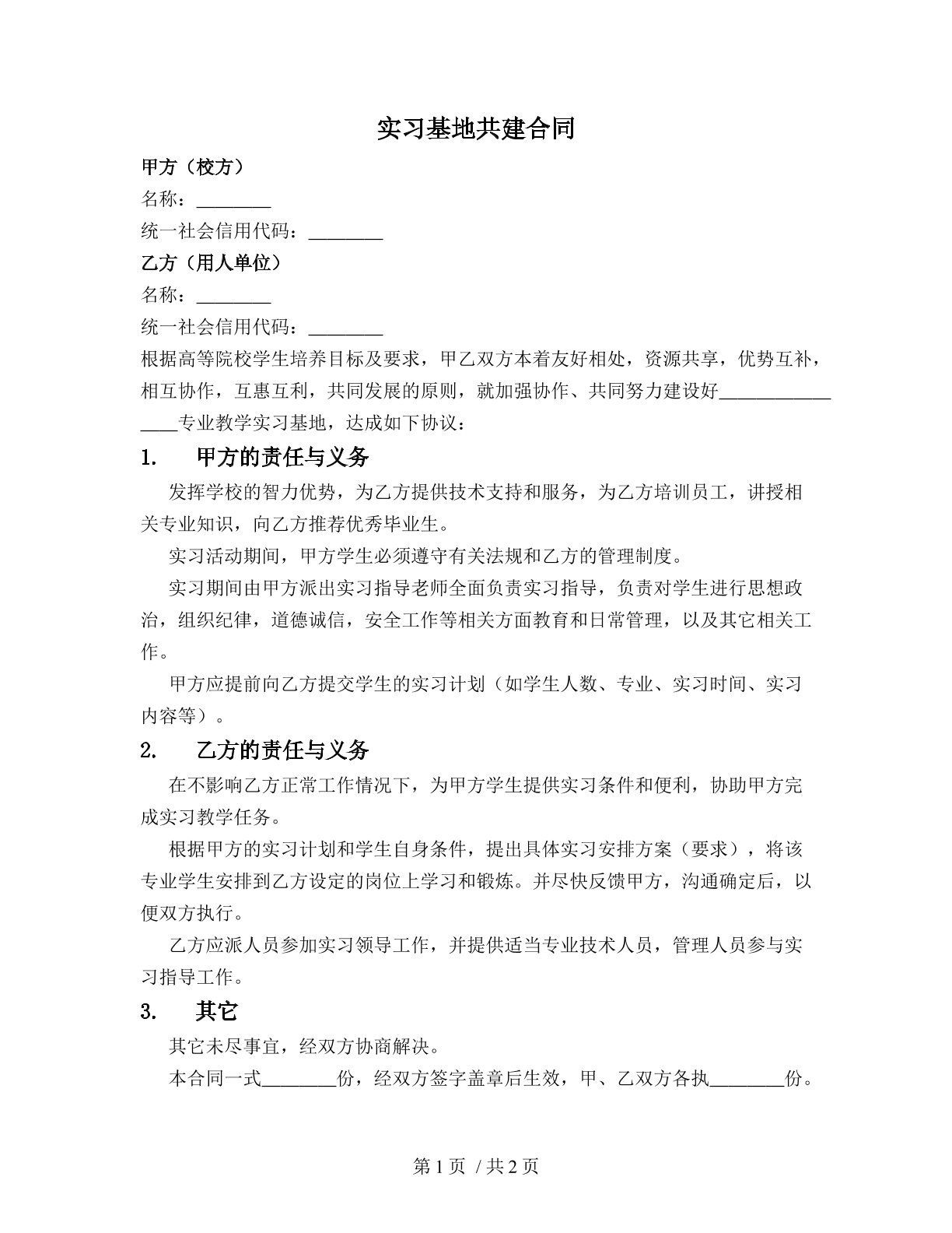 实习基地共建合同