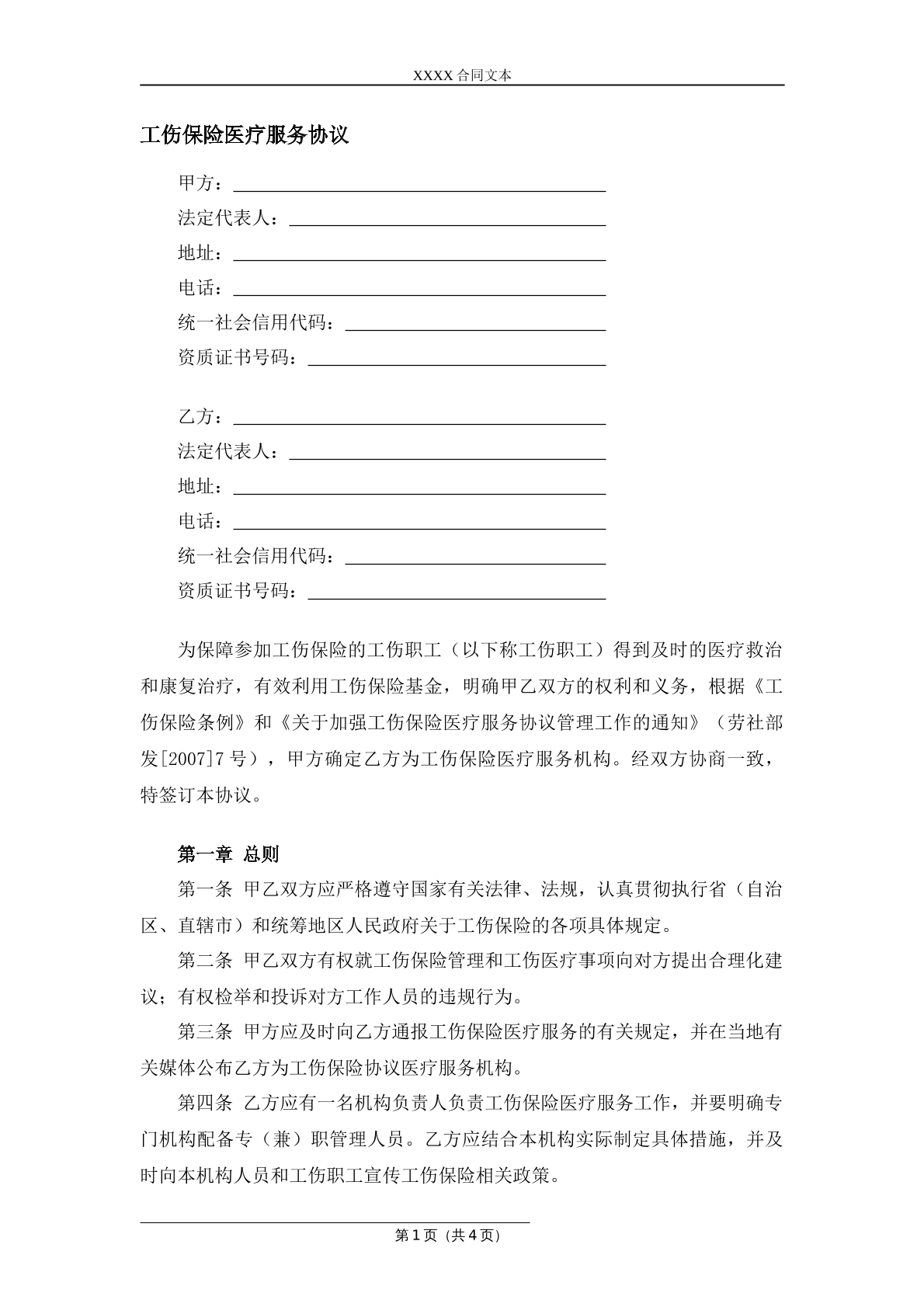 工伤保险医疗服务协议