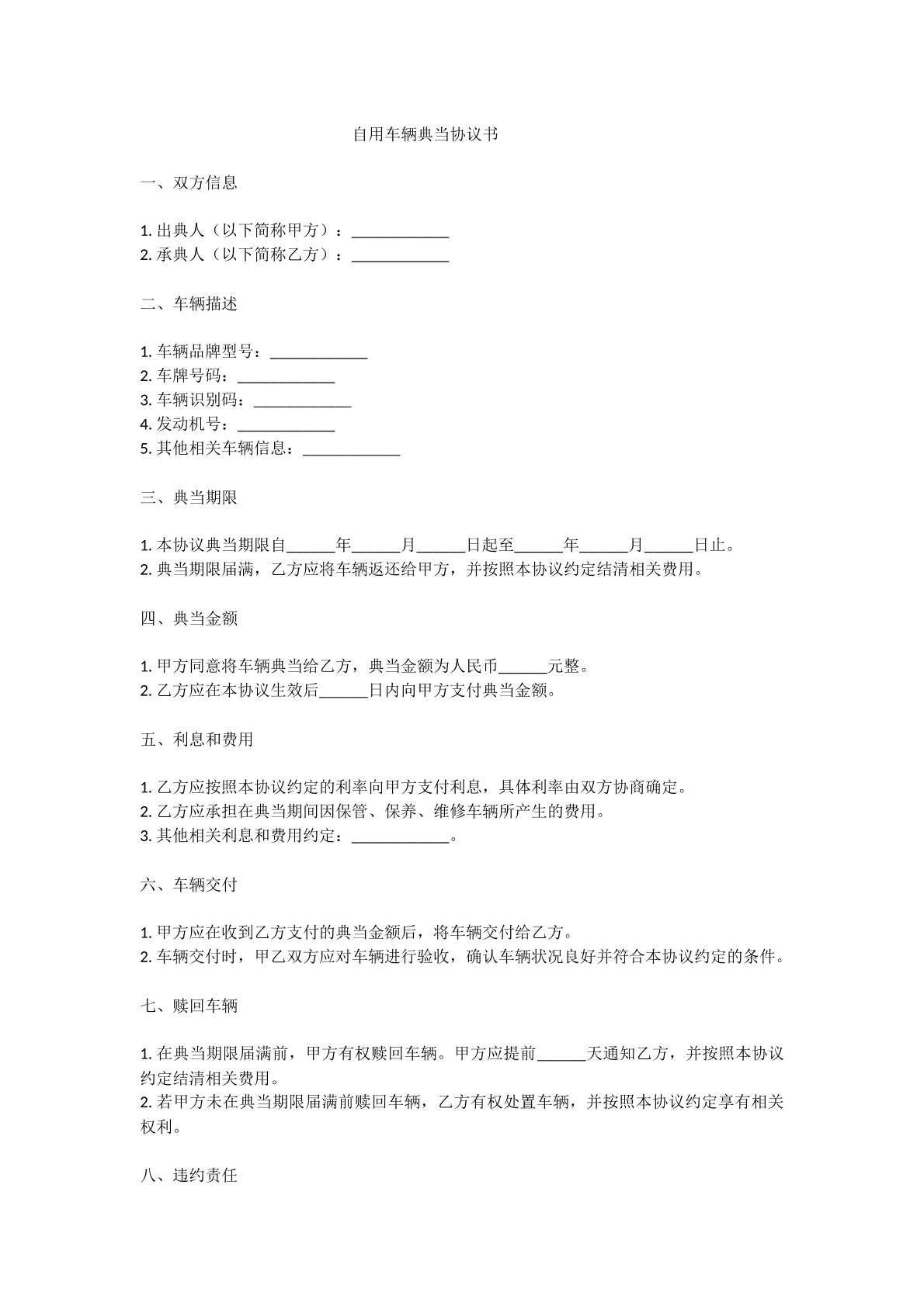 自用车辆典当协议书
