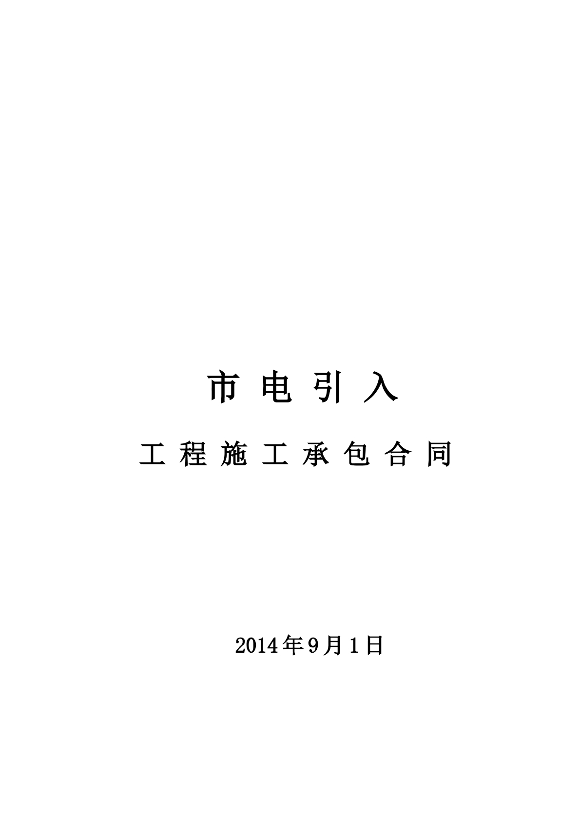 市电引入合同模板