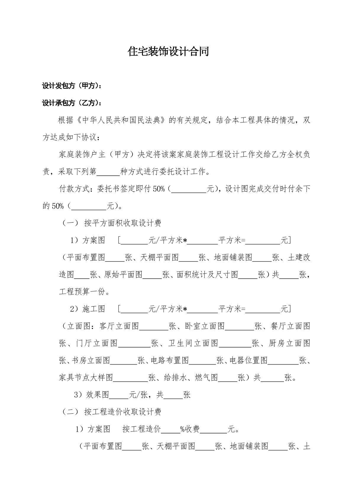 住宅装饰设计合同