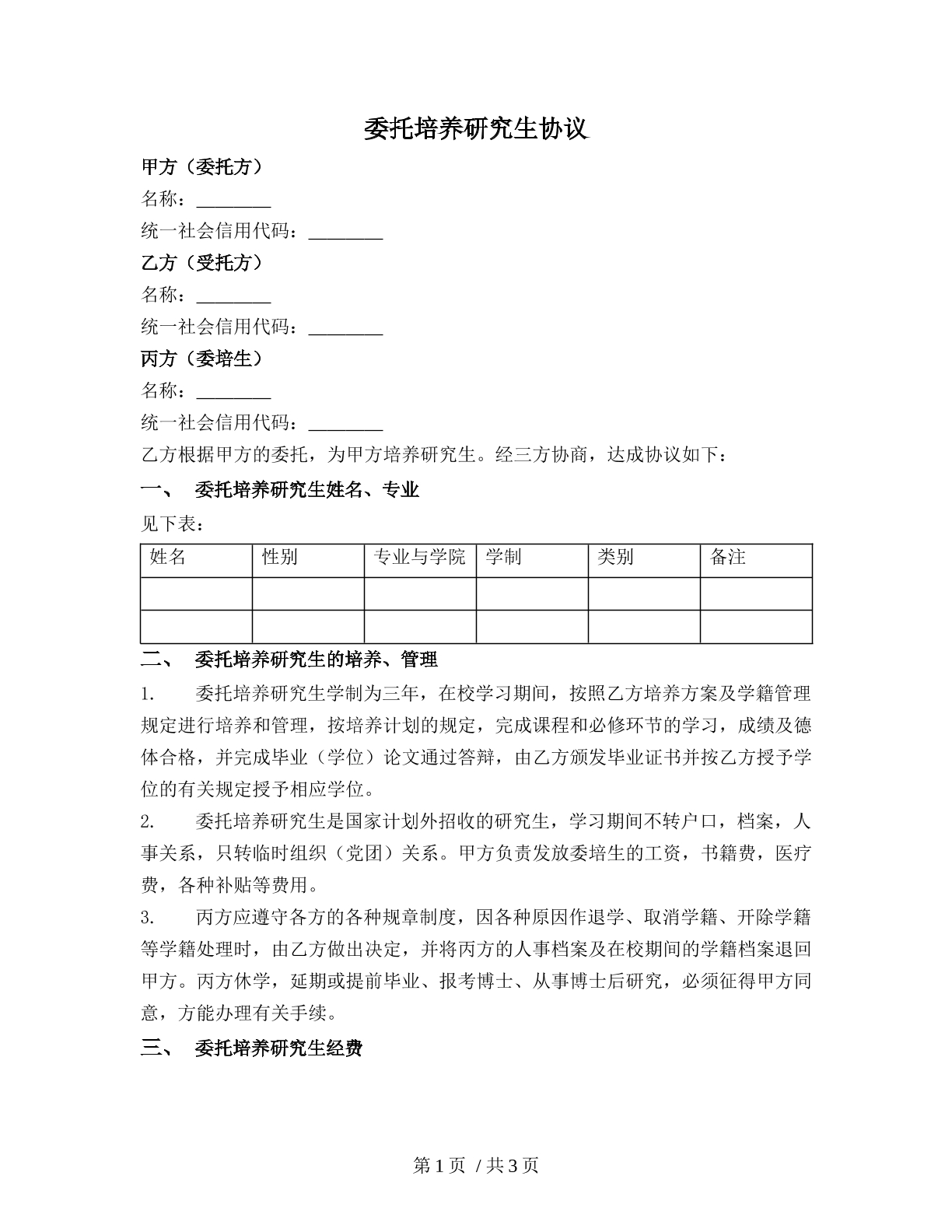 委托培养研究生协议