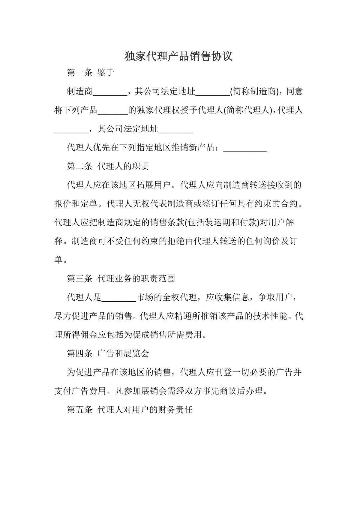 独家代理产品销售协议