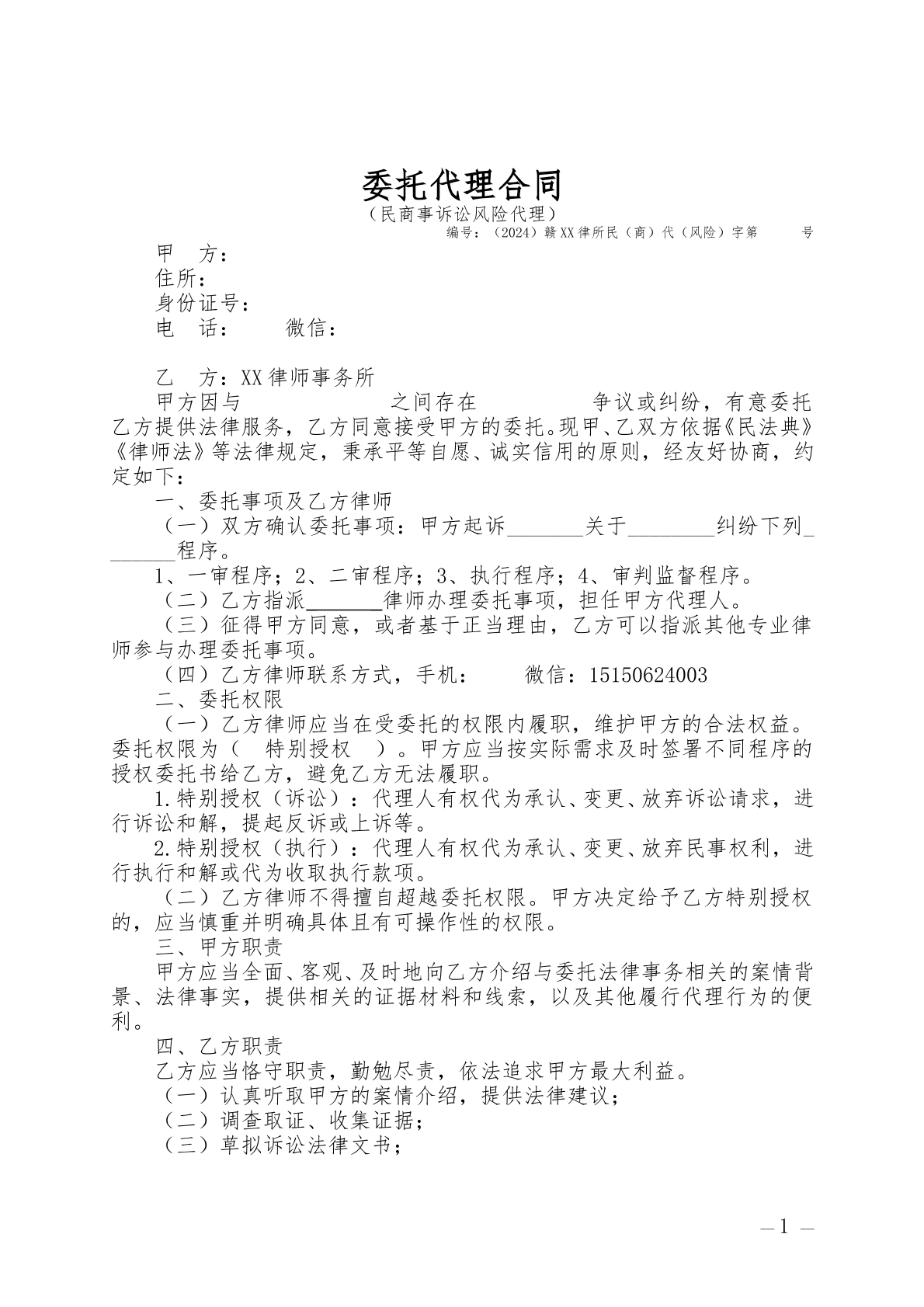 律师风险代理委托合同