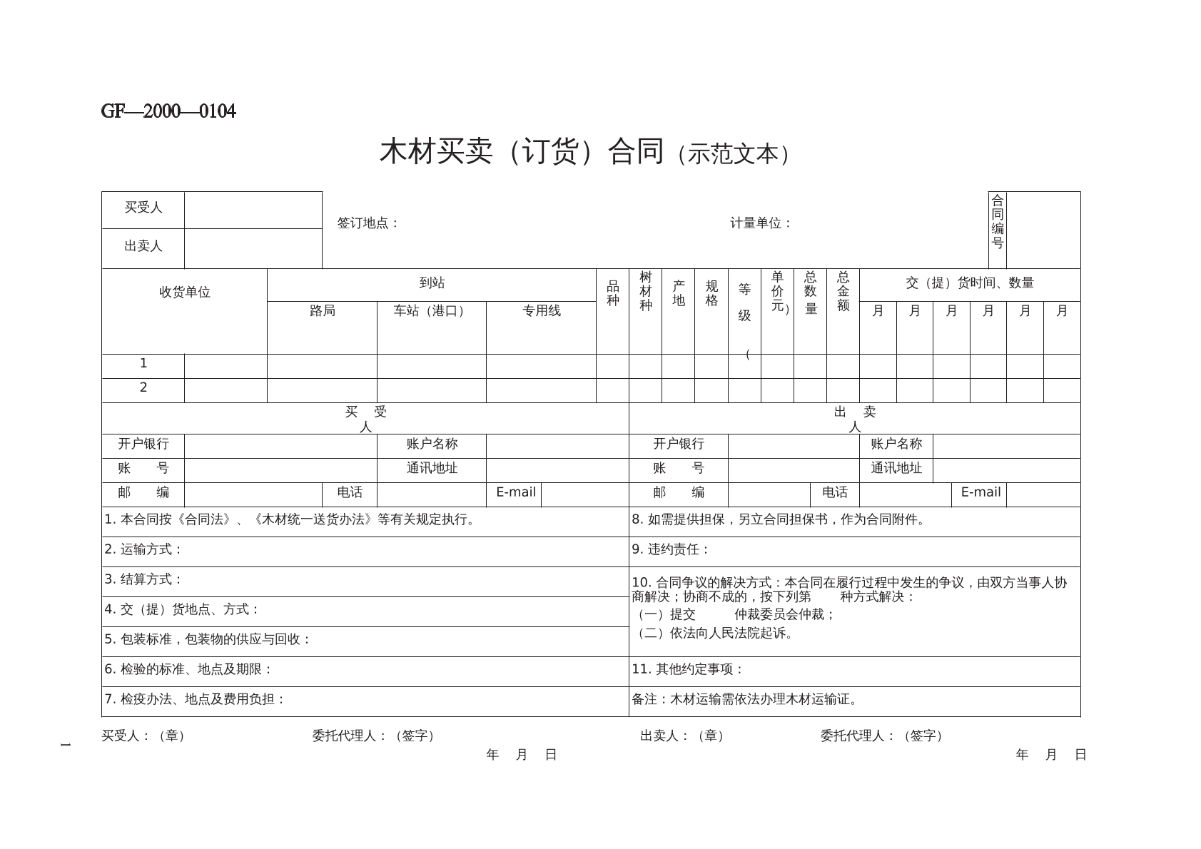 木材买卖（订货）合同（示范文本）