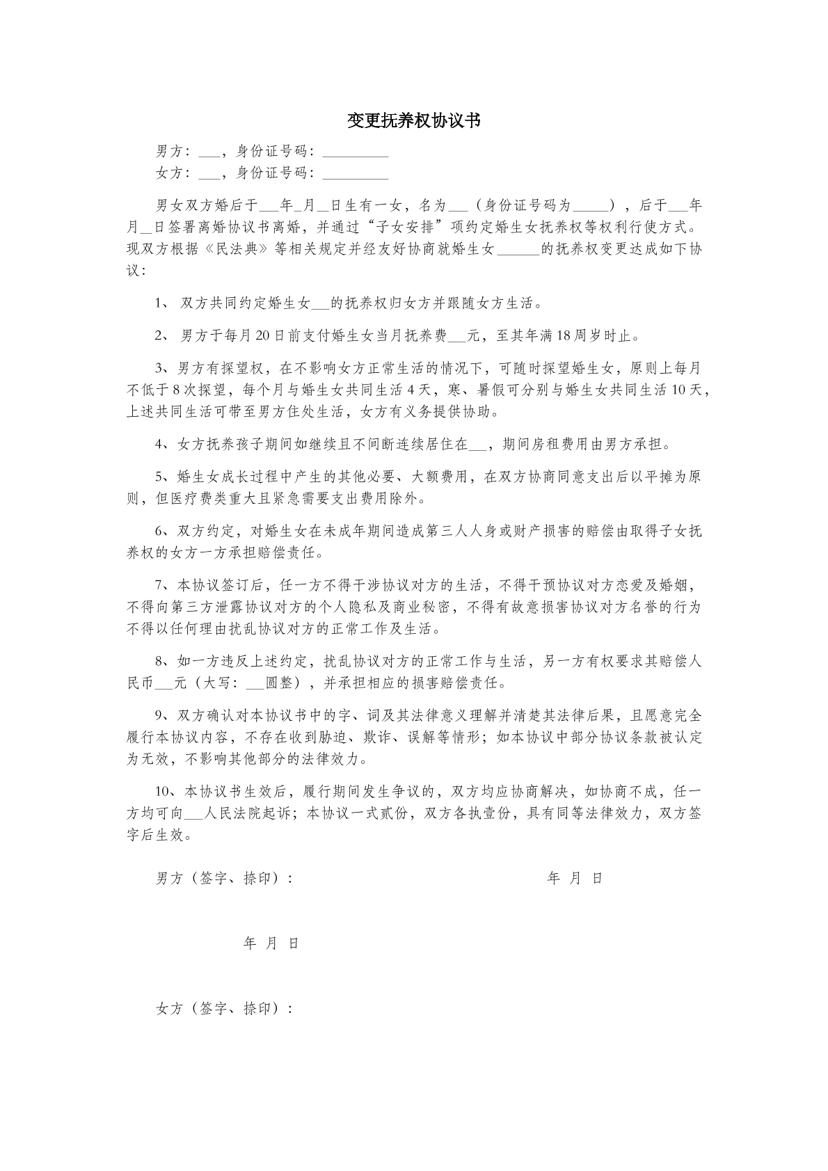 变更抚养权协议书