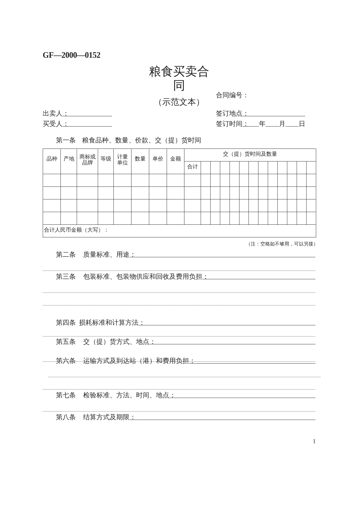 粮食买卖合同（示范文本）