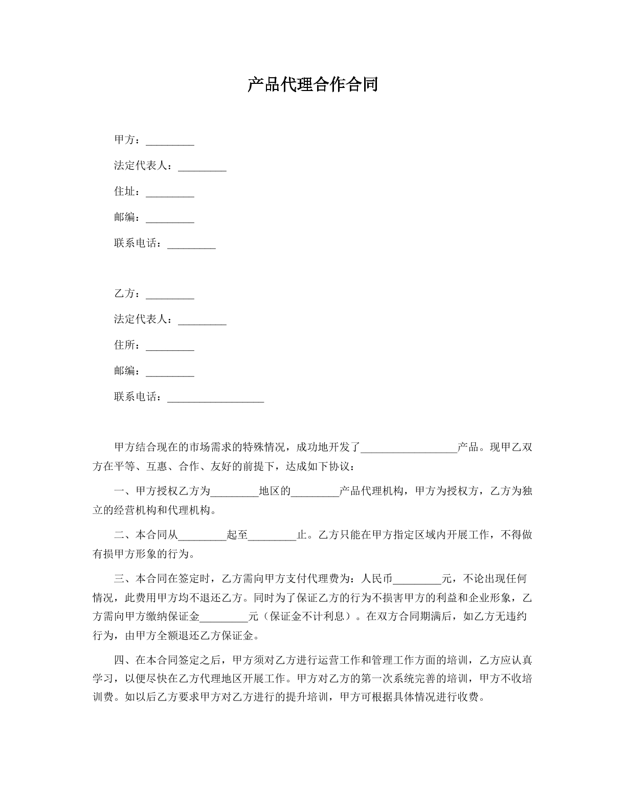 产品代理合作合同