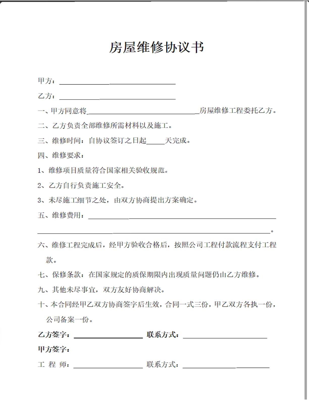 房屋维修协议书