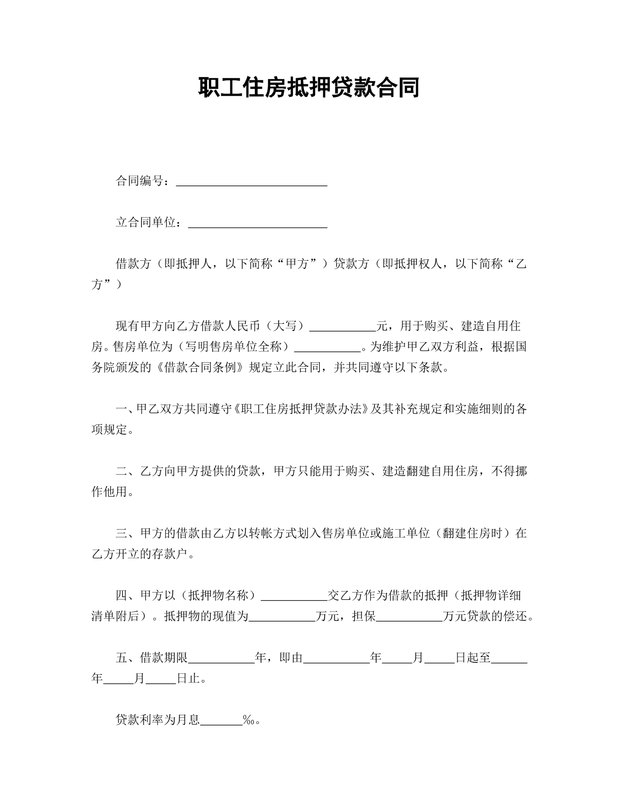 职工住房抵押贷款合同