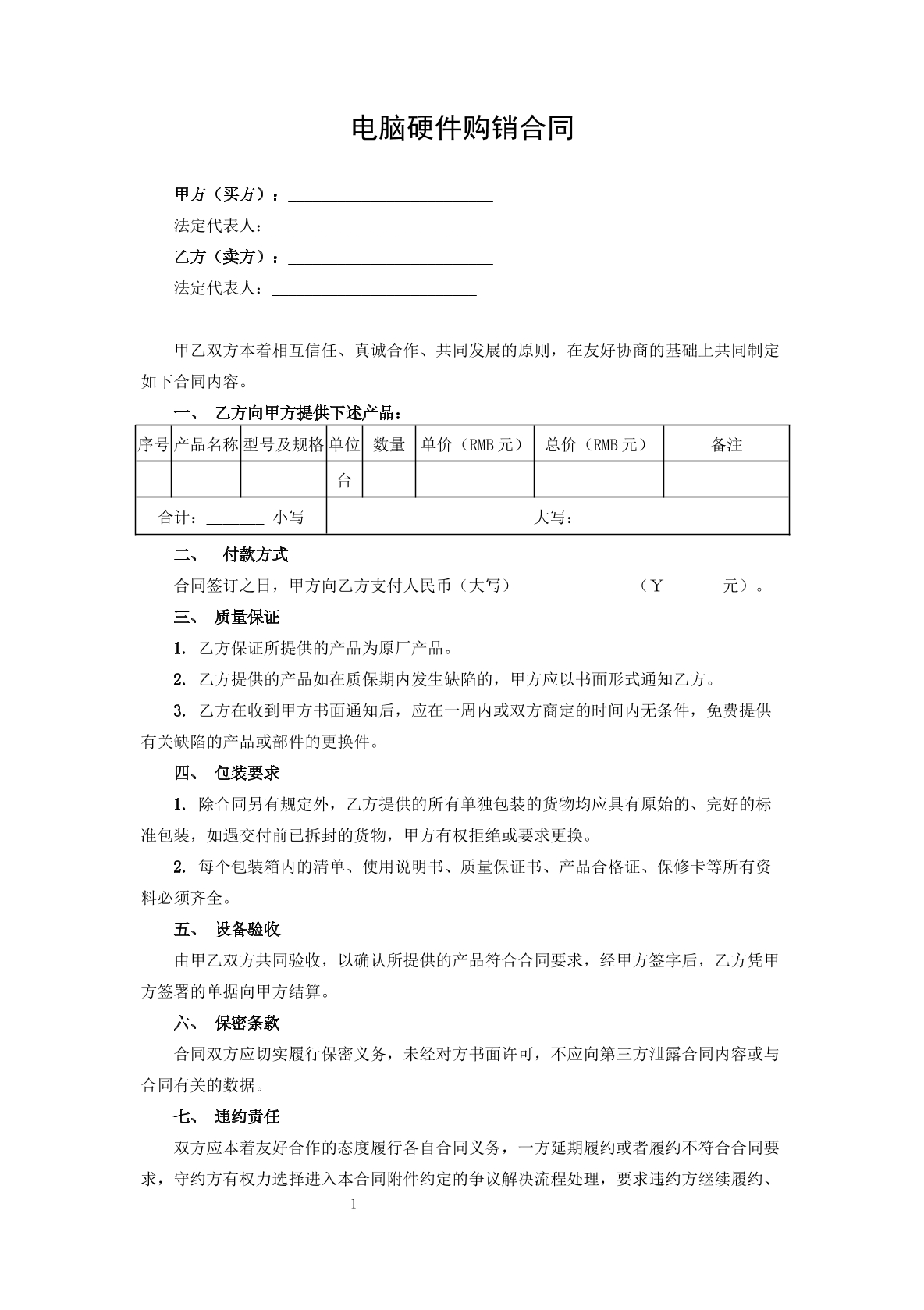 电脑硬件购销合同